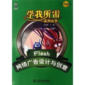Flash网络广告设计与创意高志清中国水利水电出版社9787508445168