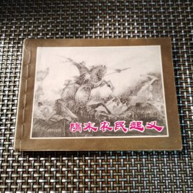 隋末农民起义