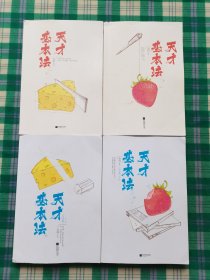 天才基本法（全二册）+ 天才基本法[完结篇]（全二册）共四册