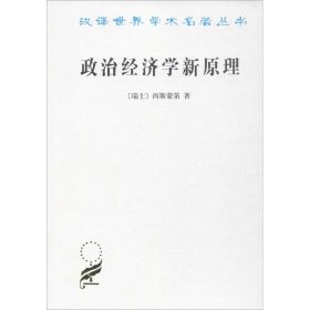 正版 政治经济学新原理 (瑞士)西斯蒙第(Simonde De Sismondi) 著;何钦 译 商务印书馆