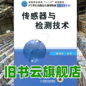 傳感器與檢測技術(shù) 林錦實(shí) 機(jī)械工業(yè)出版社 9787111363309