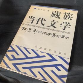 藏族当代文学