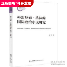 格雷厄姆·格林的国际政治小说研究