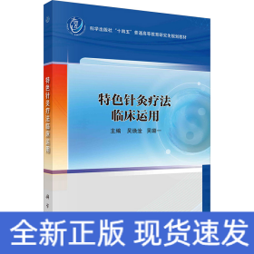 特色針灸療法臨床運用