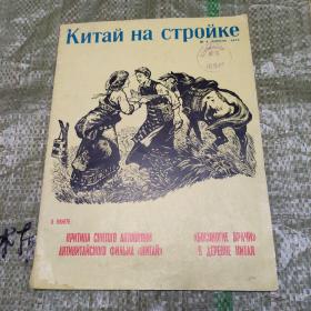 中国建设1974年第4期【俄文版】