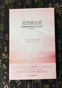 宽恕就是爱