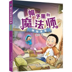 帽子里的魔法师1-神秘来客