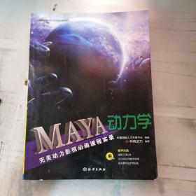 完美动力影视动画课程实录：Maya动力学