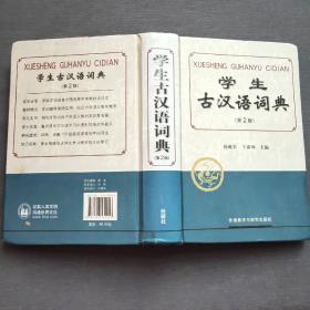 学生古汉语词典（第2版）2013年第2版第1次印刷 外语教学与研究出版社