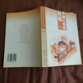 元曲三百首新编 / 韵文三百首系列 羊春秋 选注 岳麓书社 2003年1版1印 正版现货 实物拍照