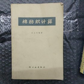 棉纺织计算