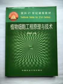 植物细胞工程原理与技术