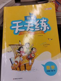 天天练 数学六年级新疆文化出版社9787569413540