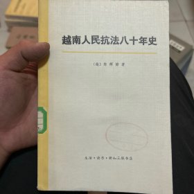 越南人民抗法八十年史