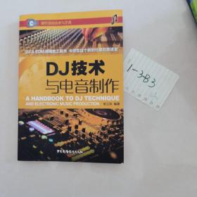 DJ技术与电音制作