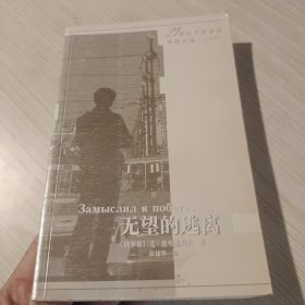 无望的逃离：21世纪年度最佳外国小说