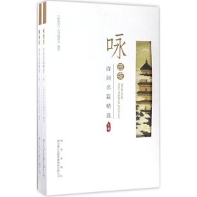 咏西安诗词名篇精选（上下册）