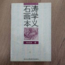 石涛画学本义