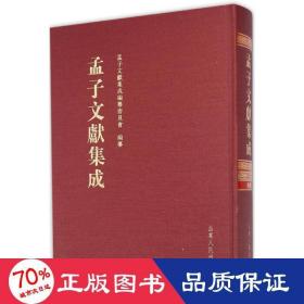 孟子文献集成 中国哲学 《孟子文献集成》编纂委员会 编