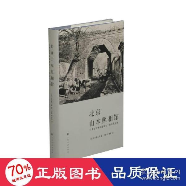 北京山本照相馆：日本摄影师和他镜头下的近代中国