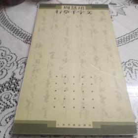 周慧珺行草千字文，以图为准，建议发挂号印刷品