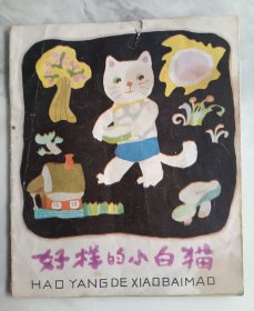 好样的小白猫 连环画