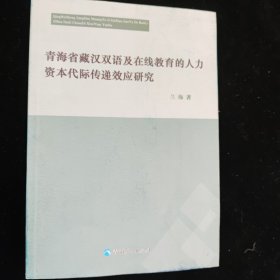 青海省藏汉双语及在线教育的人力资本代际传递效应研究