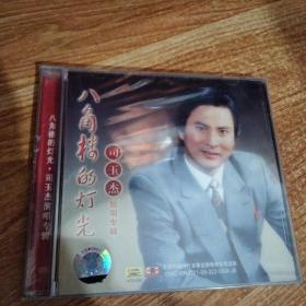 歌曲CD片：八角楼的灯光——司玉杰独唱专辑（1CD） 未拆封