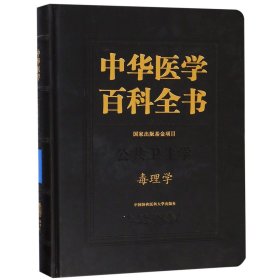 中华医学百科全书(公共卫生学毒理学)(精)