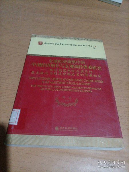 全球经济调整中的中国经济增长与宏观调控体系研究