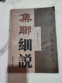 集联细说