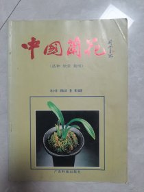 中国兰花（品种·欣赏·栽培）