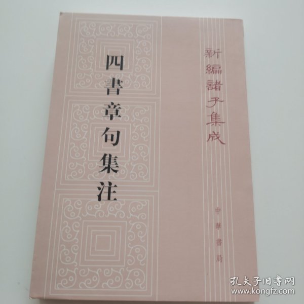 四書章句集注