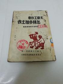 文艺工作者怎样参加土改‘文艺工作丛书第一种’（丁玲，赵树理，柳青，唐濯，柯蓝等著，湖南省文学艺术界联合筹委会编， 新华书店湖南省分店1950年初版）2023.3.24日上