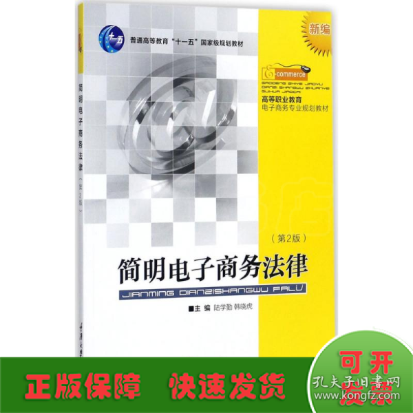 简明电子商务法律（新编 第2版）/高等职业教育电子商务专业规划教材