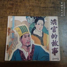 清官的故事（一） 连环画类购满50元包快递