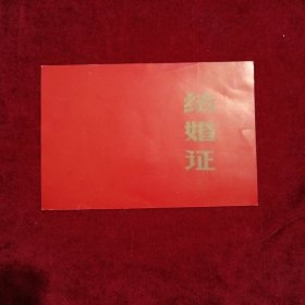 1982年结婚证