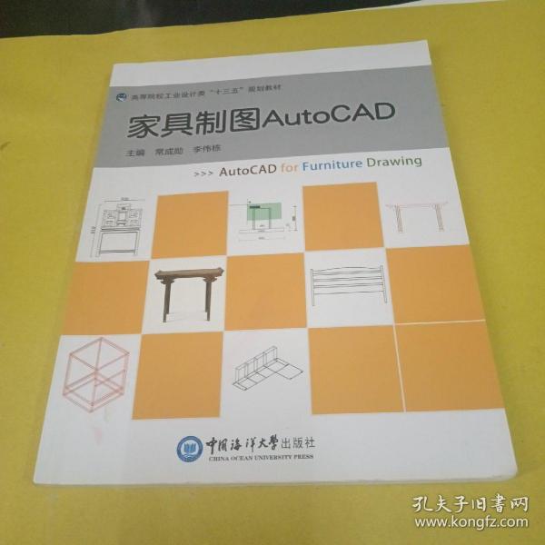 家具制图AutoCAD（高等院校工业设计类“十三五”规划教材）