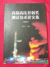 高温高压井射孔测试技术论文集（2010）