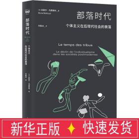 部落时代--个体主义在后现代社会的衰落(密涅瓦·社会观察)