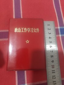 政治工作学习