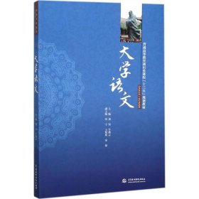 大学语文/普通高等教育通识类课程“十三五”规划教材