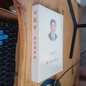 习近平谈治国理政（全新未拆封）