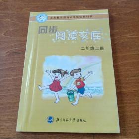 义务教育课程标准实验教科书·同步阅读文库：2年级（上）