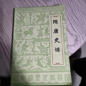 隋唐史话