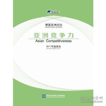 全新正版博鳌亚洲论坛亚洲竞争力2017年度报告9787566317407