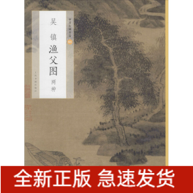 吴镇渔父图 两种