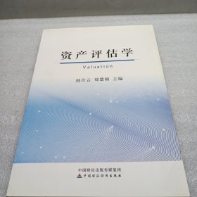 资产评估学