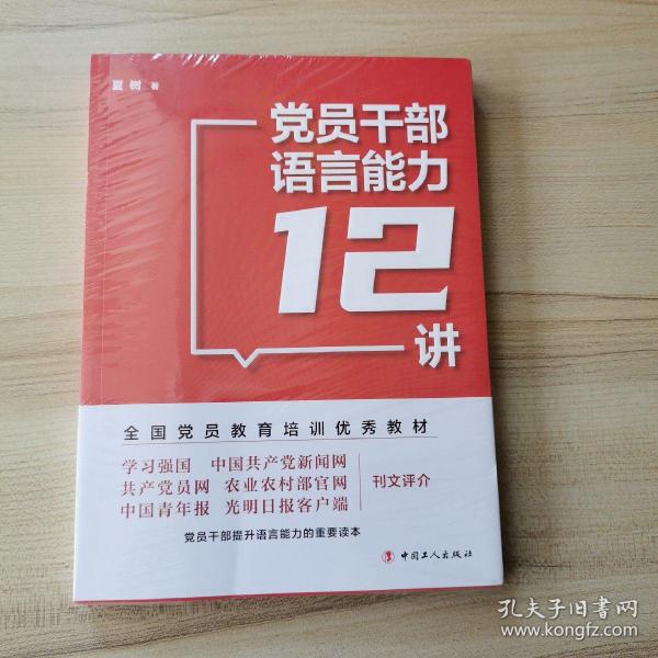 党员干部语言能力12讲