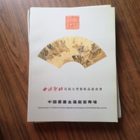 西冷印社首届大型艺术品拍卖会《中国书画近现代十位大师作品专场 精装》《中国书画金笺扇面专场》《中国书画海上画派作品专场》《中国书画古代作品专场》四册合售